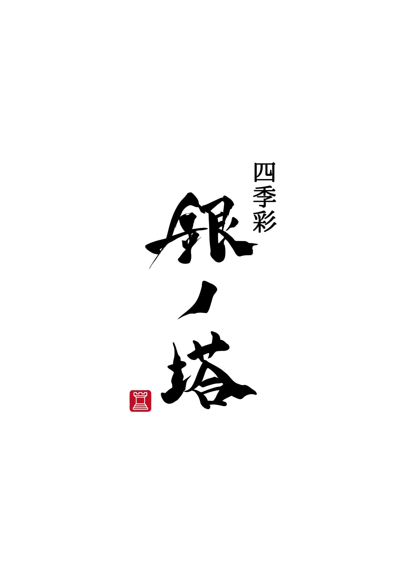 四季彩 銀ノ塔