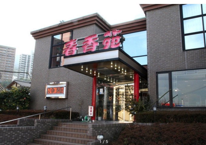 焼肉春香苑