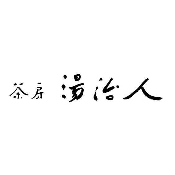 茶房湯治人