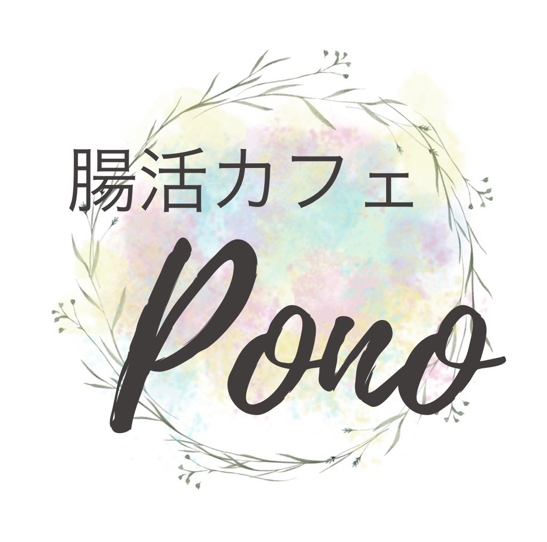 腸活カフェPono