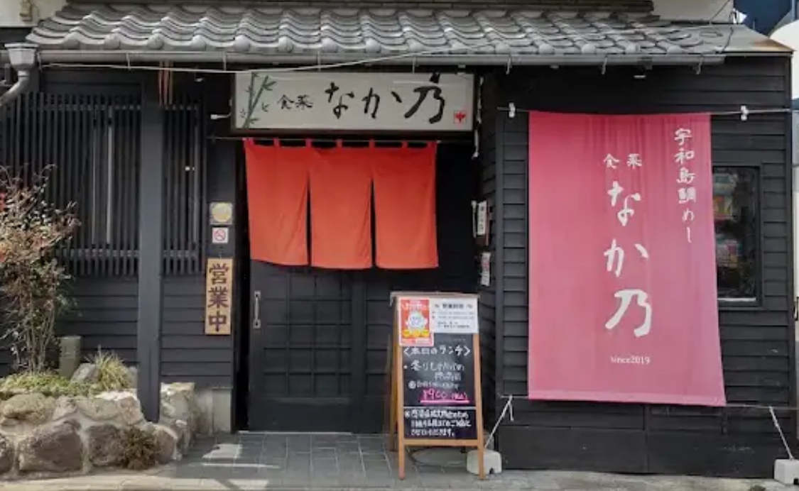 宇和島鯛めし 食菜なか乃