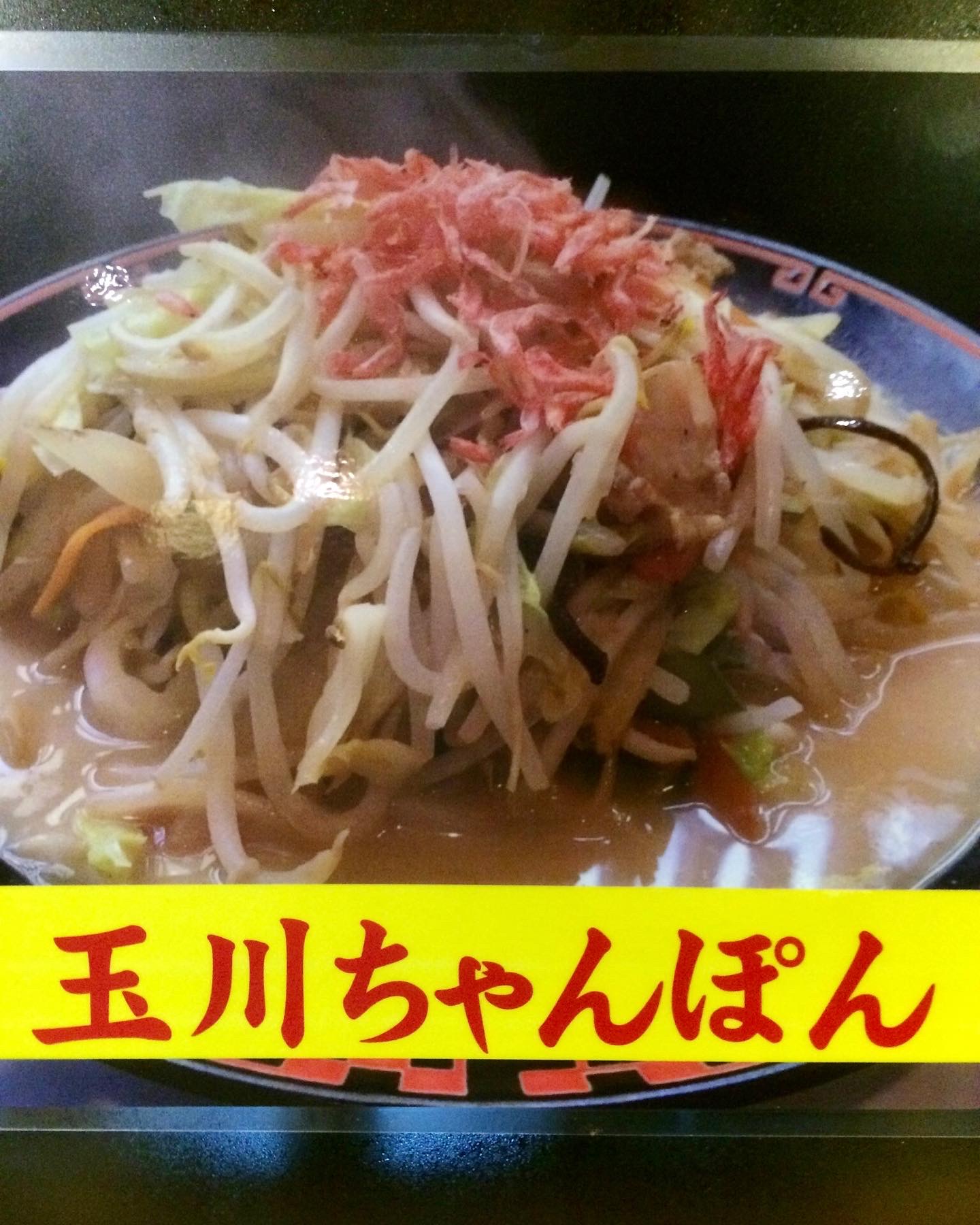 玉川ちゃんぽん