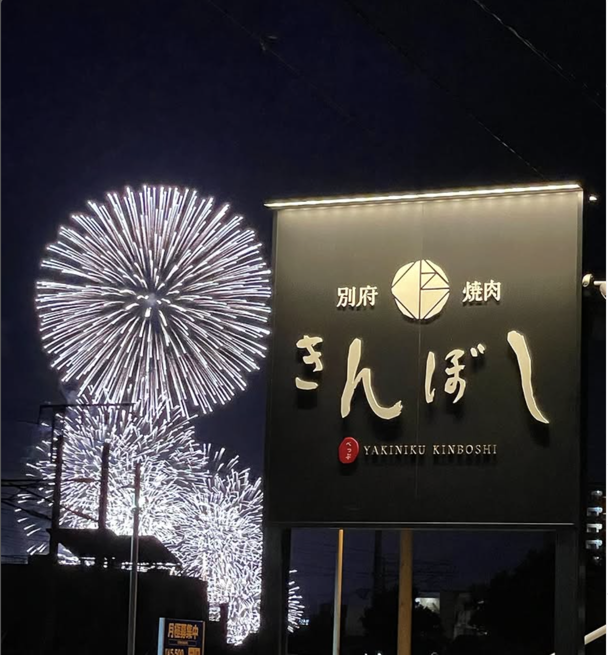 別府焼肉 きんぼし