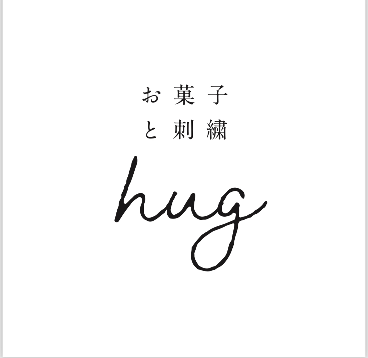 お菓子と刺繍 hug