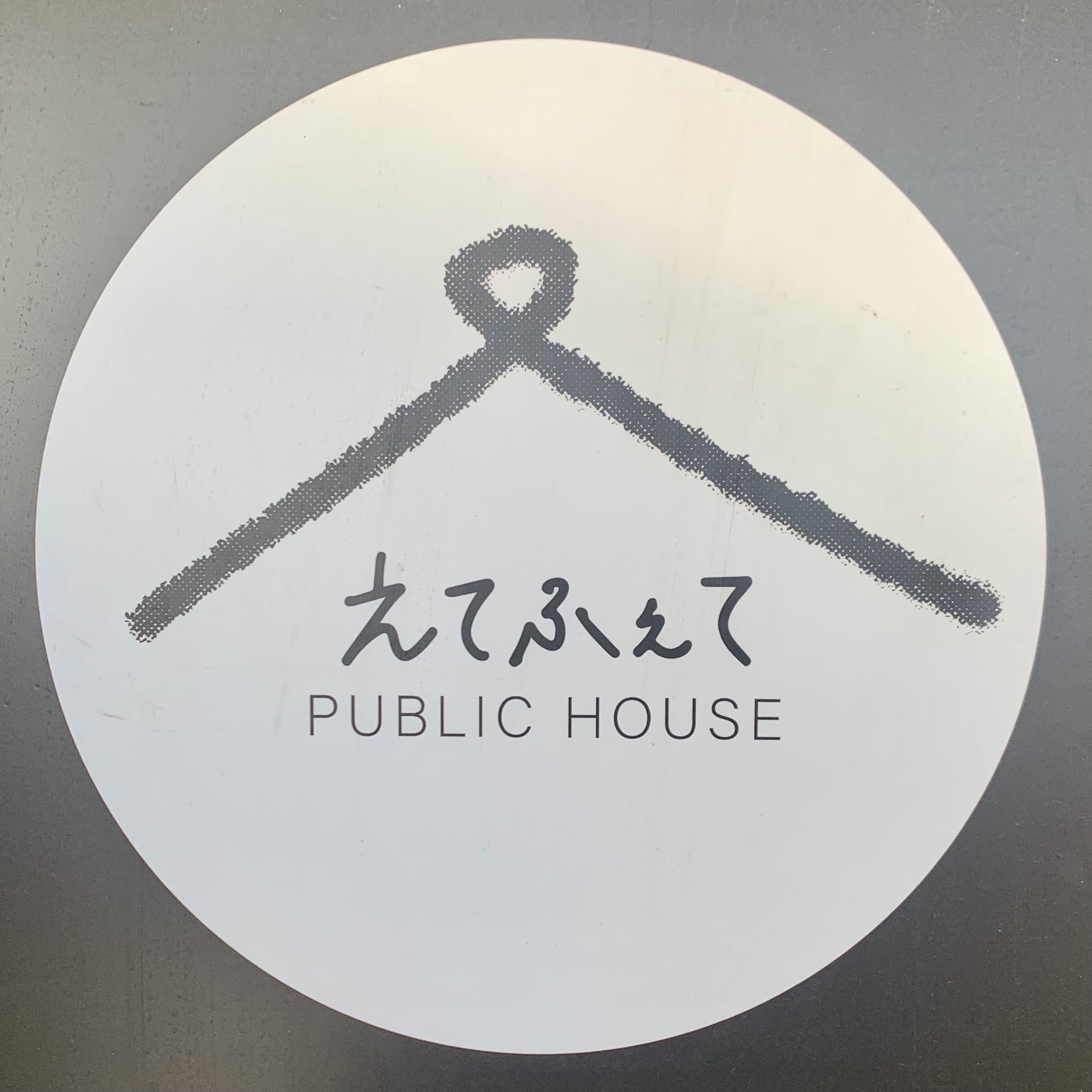public house えてふぇて
