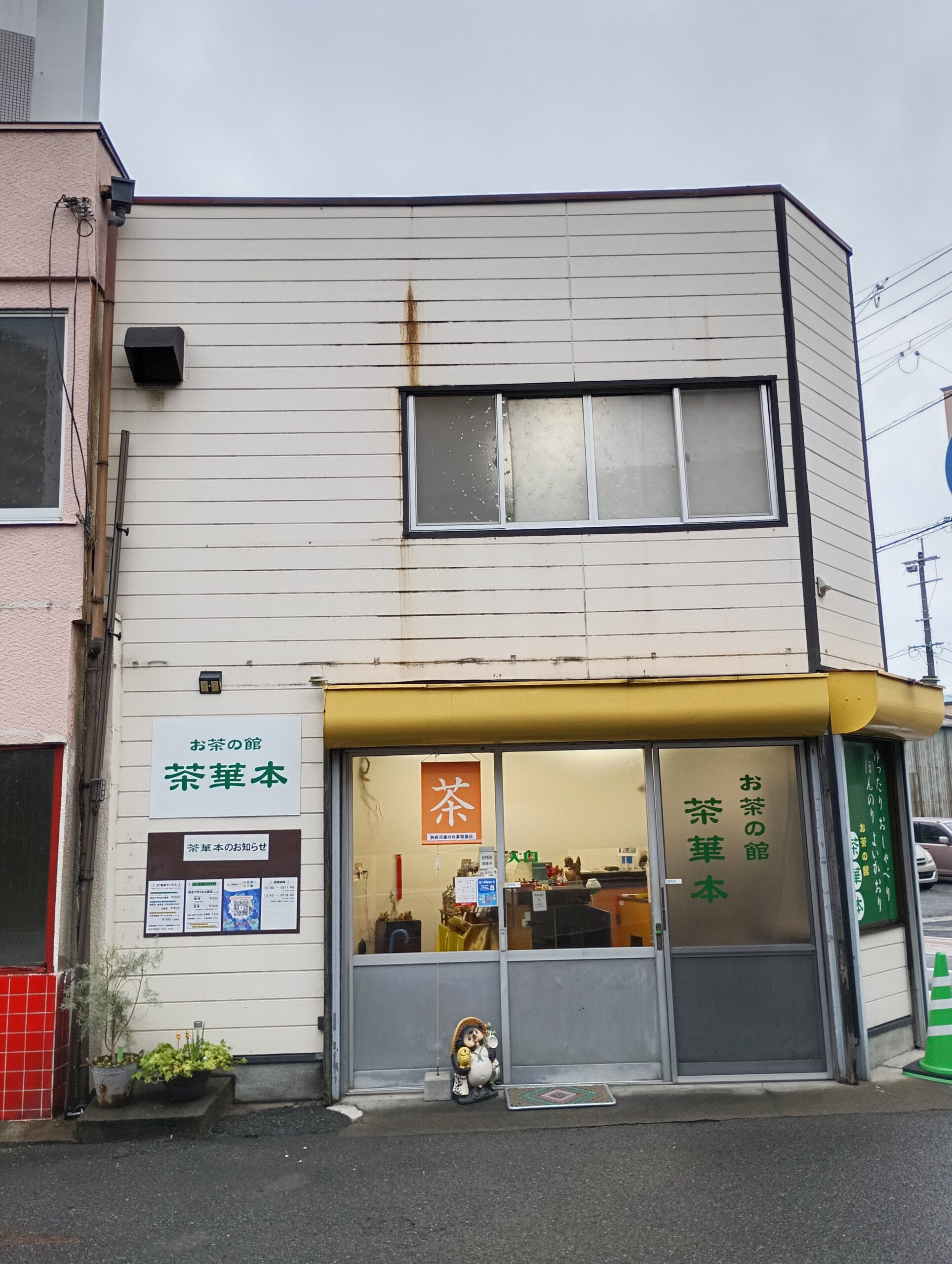 お茶の館 茶華本