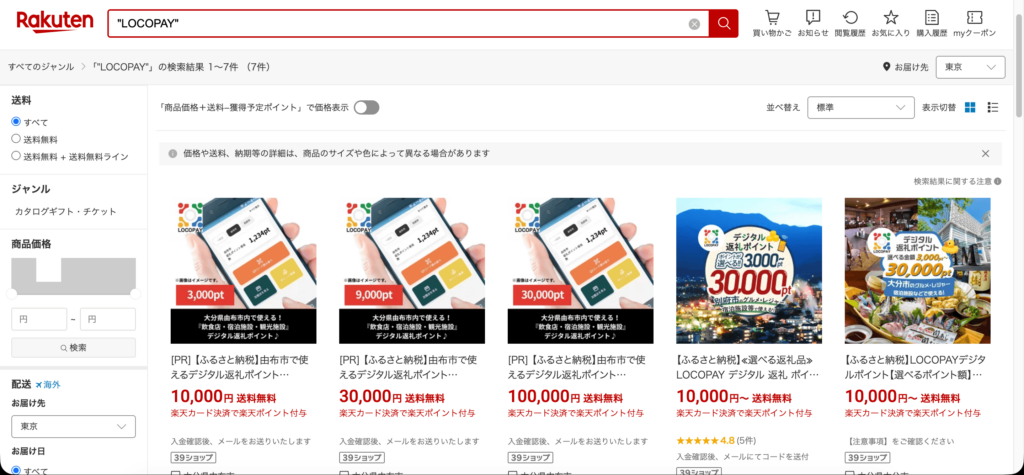 楽天のLOCOPAY検索