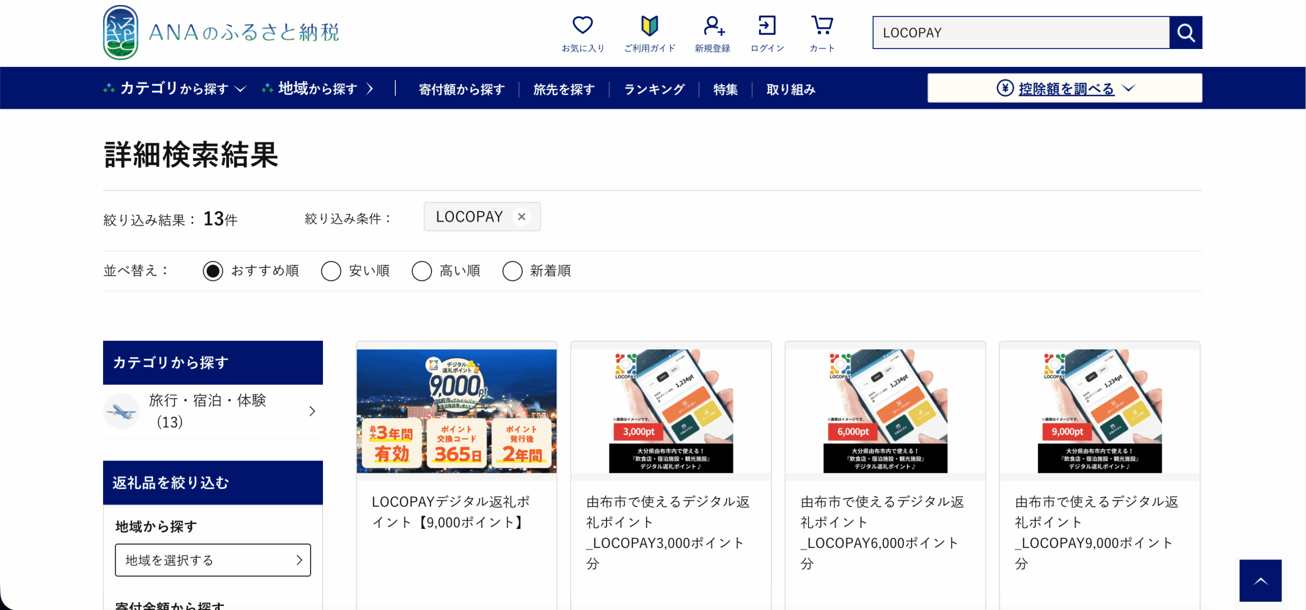 ANAのふるさと納税